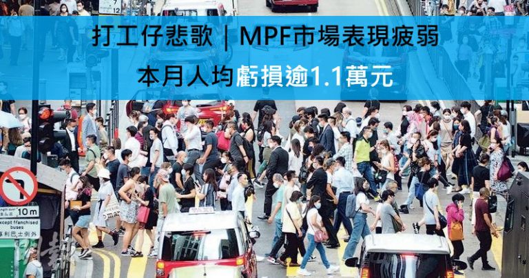 打工仔悲歌｜MPF市場表現疲弱 本月人均虧損逾1.1萬元