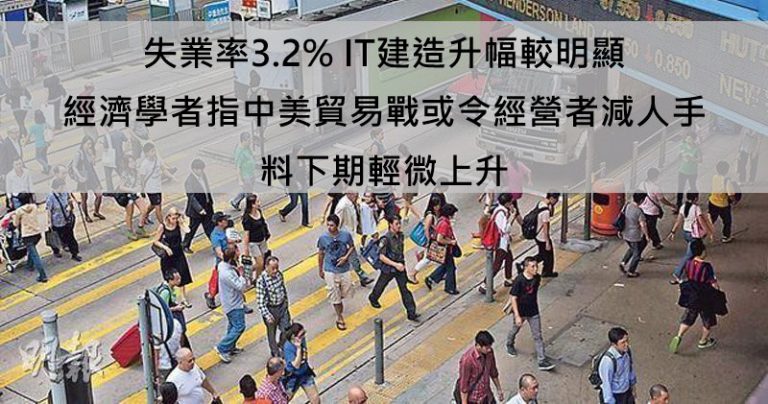 失業率3.2% IT建造升幅較明顯 經濟學者指中美貿易戰或令經營者減人手 料下期輕微上升
