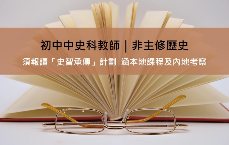 初中中史科教師｜非主修歷史 須報讀「史智承傳」計劃 涵本地課程及內地考察