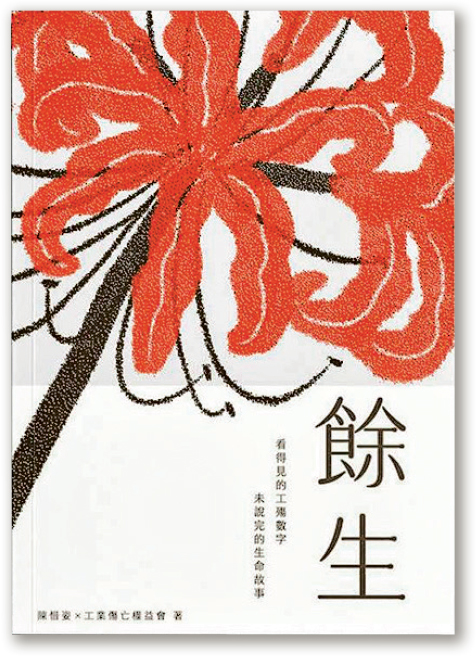 工權會聯同資深傳媒人陳惜姿最近出書《餘生》，整理9名工殤家屬的遭遇，希望喚醒大眾對職安健的關注，給予家屬鼓勵及祝福。（工權會提供）