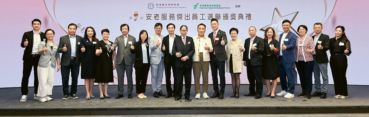 第七屆安老服務傑出員工已誕生！多位來自政府、安老服務業、醫護界、培訓機構的代表，以及得獎者的親友、同事齊聚一堂，共同見證開心時刻。