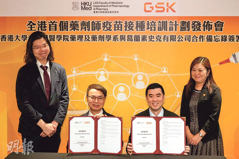 港大醫學院藥理及藥劑學系昨日與葛蘭素史克有限公司簽訂合作備忘錄,推出全港首個藥劑師疫苗接種培訓計劃。(馮凱鍵攝)