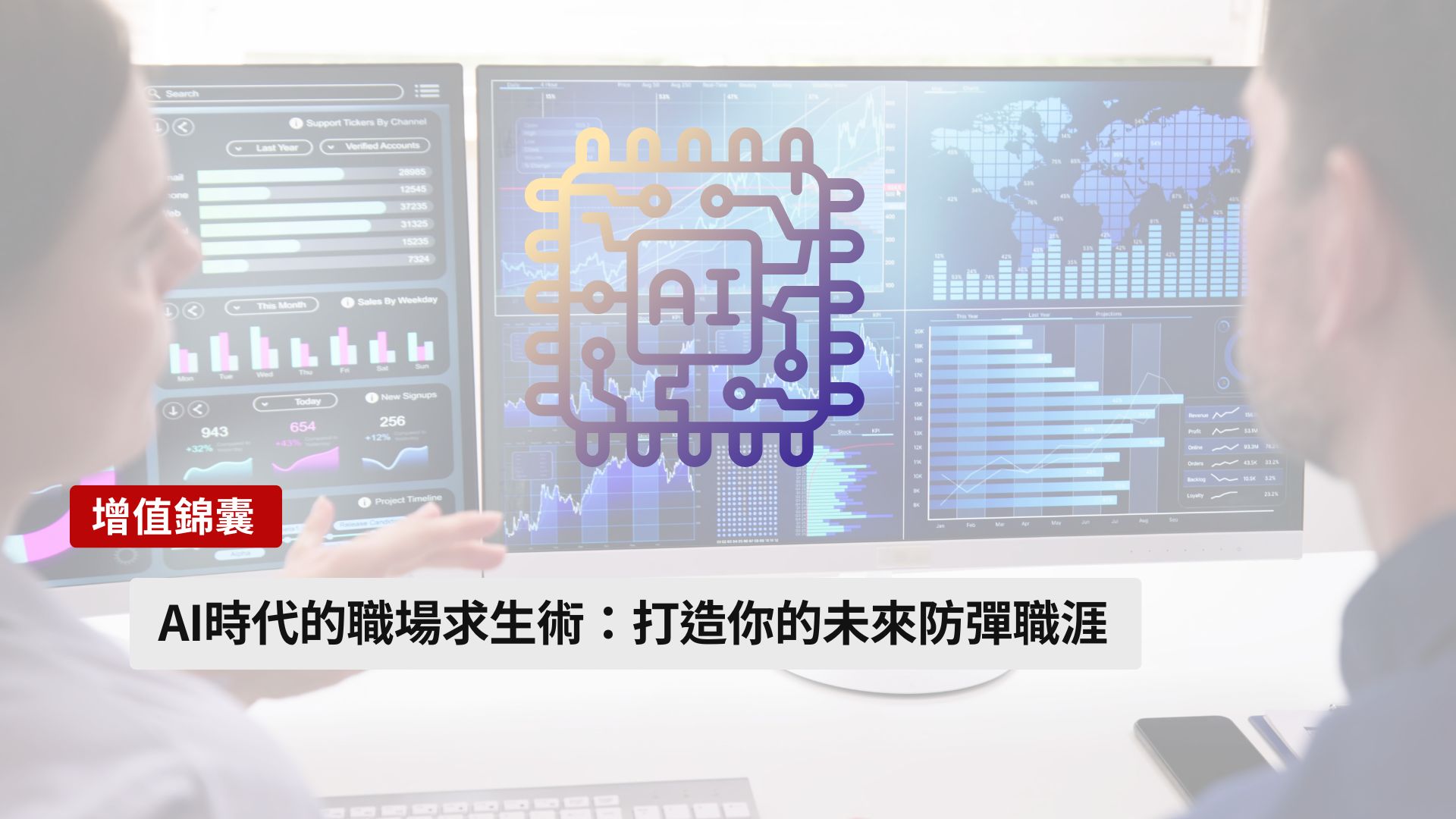 [img]AI時代的職場求生術：打造你的未來防彈職涯[/img]