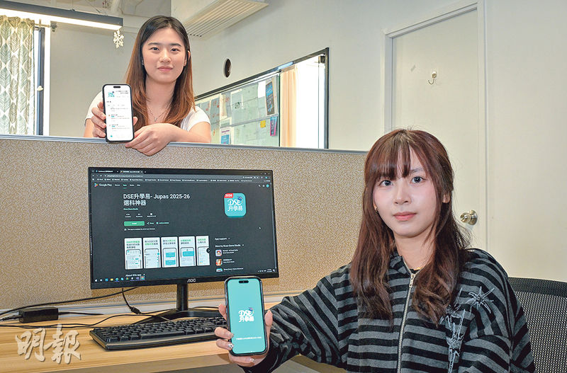 新一屆大學聯招(JUPAS)申請下月3日截止,大學生Bianca(左)和Yumi(右)近月借助AI工具花約兩個月製作手機程式「DSE升學易」,整合各大院校學科收分數據,冀助考生快速揀選合適學科。(盧曼盈攝)