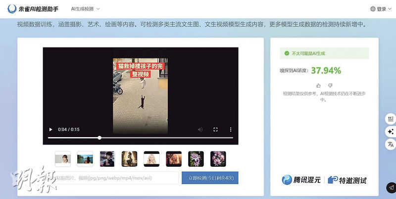 「朱雀AI檢測助手」提供一個「AI濃度」作參考，不會有肯定的結論。圖為以「朱雀AI檢測助手」檢測流浪黑貓向上飛撲，救回墮樓嬰兒性命視頻的結果。