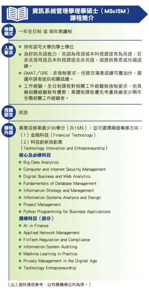 科大資訊系統管理學碩士 培育駕馭科技專才 不同領域高瞻遠矚 創造無限價值