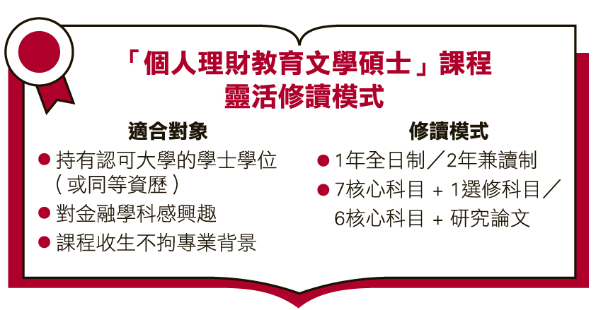 集金融財管、財策、理財教育三大元素 教大碩士課程教授「人生必修課」 開創畢業生專業出路