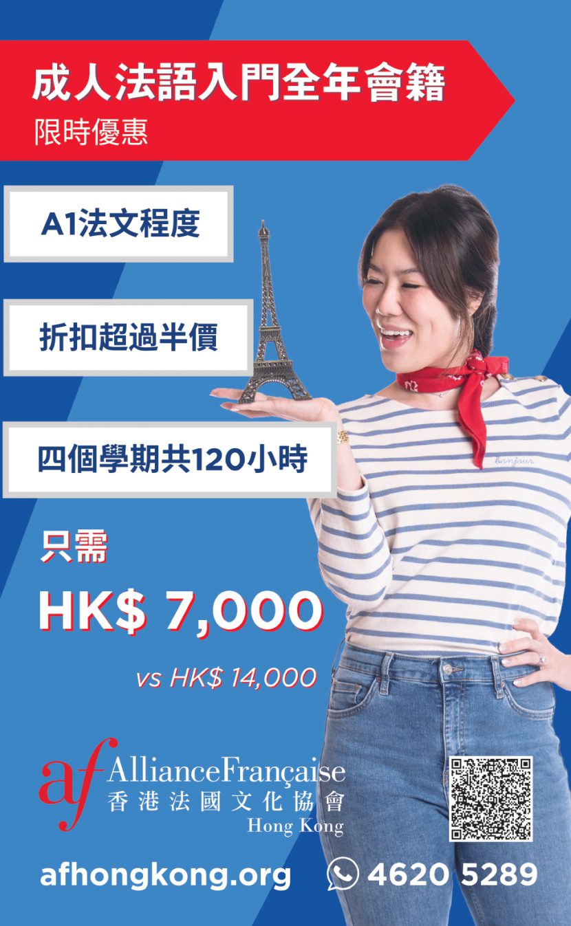 成人法語入門全年會籍, 香港法國文化協會, AF Hong Kong, Alliance Francaise Hong Kong,