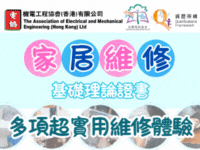 機電工程協會（香港）有限公司, EMHK, 家居維修基礎理論證書,資歷架構,