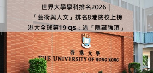 世界大學學科排名2026｜「藝術與人文」排名8港院校上榜 港大全球第19 QS：港「隱藏強項」