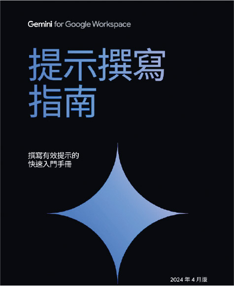 Google的Gemini官方教學手冊，中文版長45頁，如沒有時間翻閱，不妨下載整本手冊，再上載至Gemini叫AI抽取與你相關的重點教學。（網上截圖）
