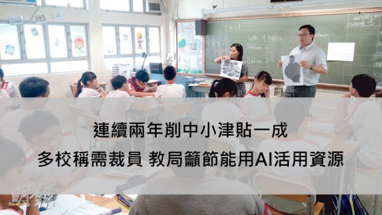 連續兩年削中小津貼一成 多校稱需裁員 教局籲節能用AI活用資源