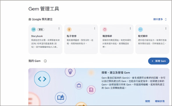 Google Gemini已在Gem內預設了多種常用示例，而用家仍可按自己需要，重新設定個人化Gem，適合處理重複任務。（網上截圖）