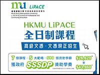 香港都會大學李嘉誠專業進修學院, HKMU LiPACE, 全日制課程,