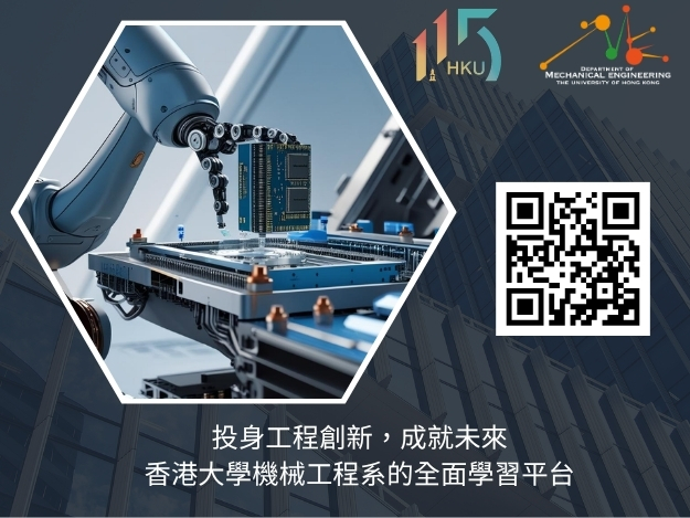 香港大學, HKU, 機械工程系,
