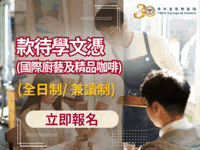 青年會專業書院, 社會工作高級文憑, 2年全日制, 款待學文憑,（國際廚藝及精品咖啡）, 全日制, 兼讀制,