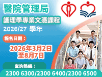 醫院管理局, 護理學專業文憑課程, Hospital Authority , HA, Professional Diploma in Nursing, 2026-27學年,