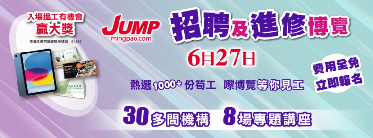 JUMP招聘及進修博覽2026 (6月27日)