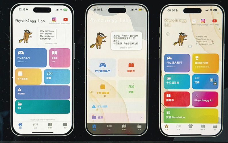 改良界面：應用程式除了要將物理科課程內容嵌入其中，黃鍶晴亦很講究用家界面（UX）設計，曾經多次改良，吸引學生使用。（屏幕截圖）