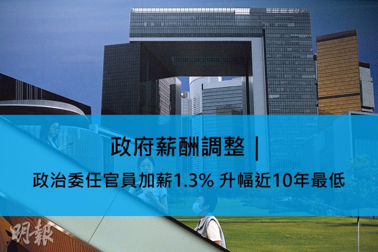 政府。薪酬調整｜政治委任官員加薪1.3% 升幅近10年最低