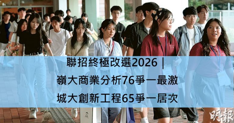 聯招終極改選2026|嶺大商業分析76爭一最激 城大創新工程65爭一居次 聯招終極改選2026|嶺大商業分析76爭一最激 城大創新工程65爭一居次