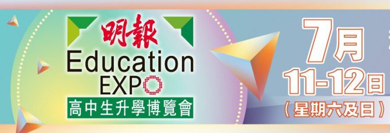 DSE 2026放榜在即｜周末參加《明報》高中生升學博覽 掌握升學資訊