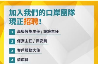 新皇崗港方物業管理招聘人才 客戶服務大使18K 保安員16.5至17K 清潔員月薪14.8K（即日至7.29設即場面試）
