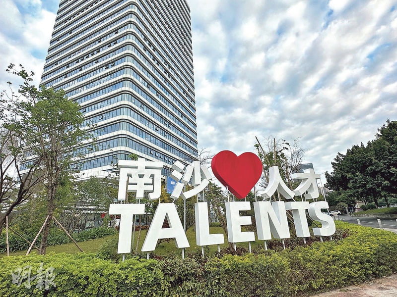 圖為南沙國際人才港。南沙區早前公布新政，降低對港澳青年的高額資助，但放寬申請門檻，令更多申請者可符合資格。（資料圖片）