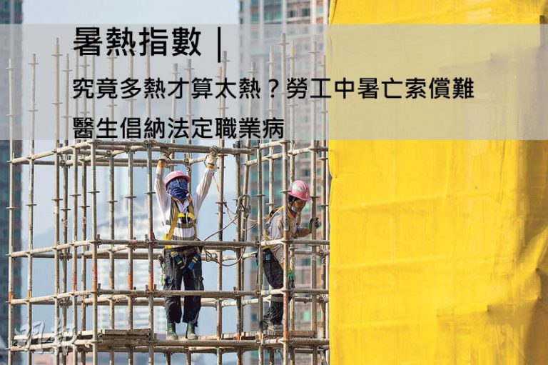 暑熱指數｜究竟多熱才算太熱？勞工中暑亡索償難 醫生倡納法定職業病