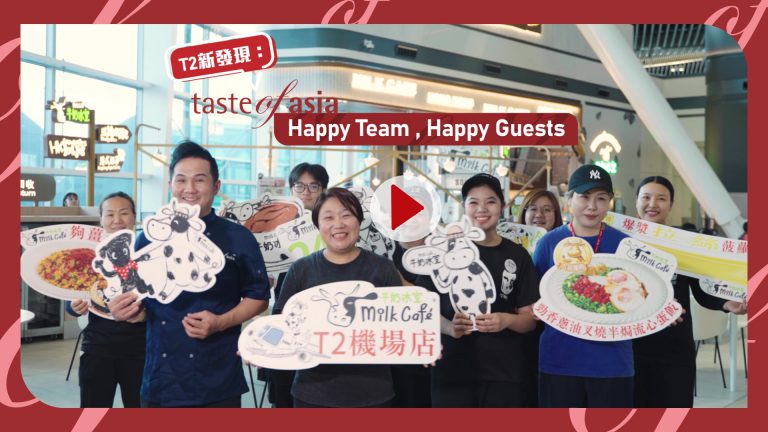 餐飲集團「請人」：Taste of Asia~Happy Team, Happy Guests