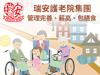 瑞安護老院集團