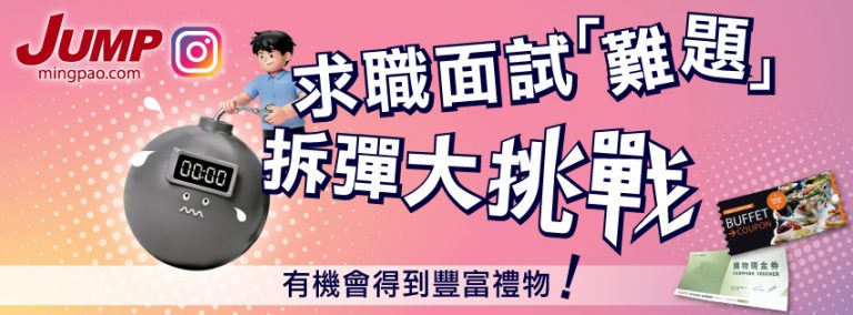 Mingpao Jump ︱一站式求職增值進修平台