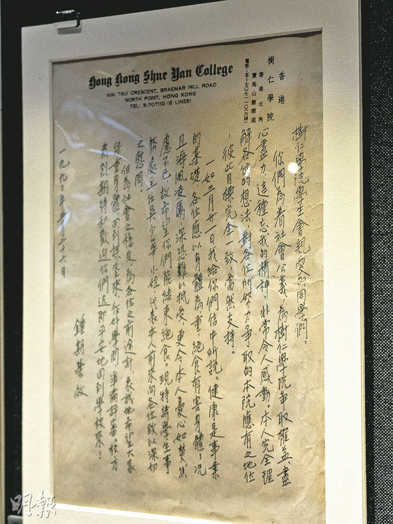 1990年樹仁學生到天星碼頭參與為期4日絕食行動，要求政府向樹仁提供資助及批准頒授學位。創校校長鍾期榮及後向學生會發信（圖），稱他們「為着社會公義，為樹仁學院爭取權益盡心盡力」令人感動，但「健康是事業的基礎，各位應以身體為重，絕食有害身體」，盼學生「回到課室來，作好學問，準備評審」。（徐君浩攝）