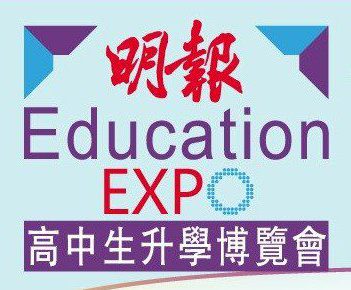 DSE考生注意！11.1明報高中生升學博覽會 掌握多元升學途徑 規劃未來