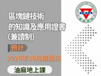 青年會專業書院, YMCA, 區塊鏈技術的知識及應用證書（兼讀制）, 網上商業（O2O）基礎證書（兼讀制）,