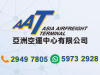 亞洲空運中心有限公司, Asia Airfreight Terminal, AAT,