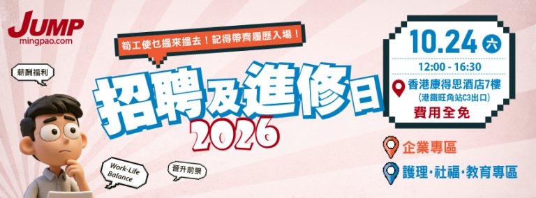 JUMP招聘及進修日2026 (10月24日) — 護理•社福•教育專區