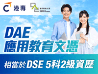 港專, DAE應用教育文憑,