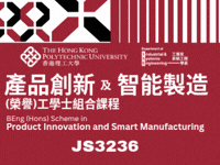 香港理工大學, PolyU, Hong Kong Polytechnic University, 產品創新及智能製造（榮譽）工學士組合課程, BEng (Honour) Scheme in Product Innovation and Smart Manufacturing, JS3236, JUPAS,