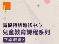 香港青年協會, 青協, 青協持續進修中心, 兒童教育課程系列,