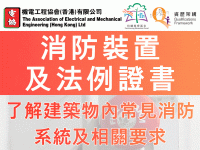 機電工程協會（香港）有限公司, 消防裝置及法例證書, 髹漆及裝飾工基礎證書, 油漆中工, 水務喉管安裝證書, 水中工, 資歷架構, Qulifications Framework, 持續進修基金, CEF, EMHK, 電協,