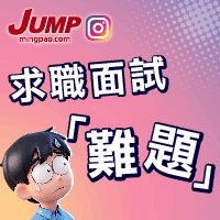 Mingpao Jump ︱一站式求職增值進修平台
