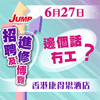 JUMP招聘及進修博覽2026 (6月27日)